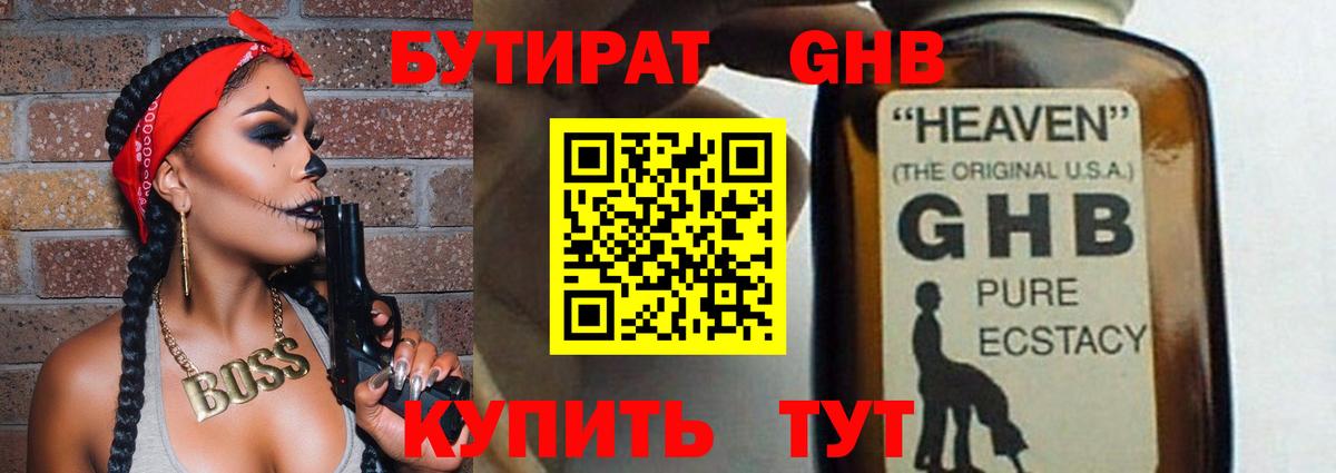 БУТИРАТ GHB  Вход с VPN  Видное 