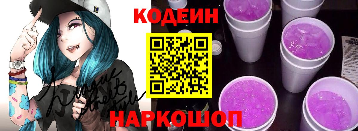 дарнет шоп  Codein напиток Lean (лин)  Вход с VPN  Кодеиновый сироп Lean Purple Drank  Видное 