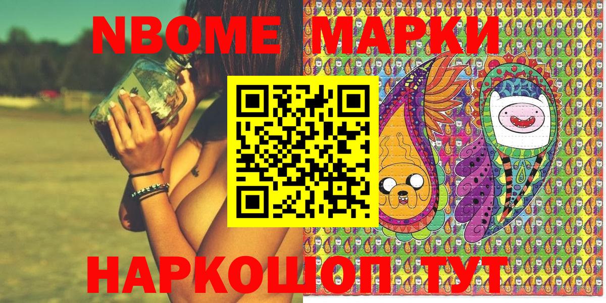 Марки NBOMe 1500мкг Видное